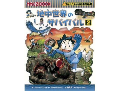 Przetrwanie w podziemnym świecie 2 (地中世界のサバイバル2)
